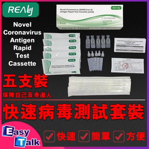 REALY TECH COVID-19 Antigen Test Kit Sars-CoV-2抗原快速檢測試劑(五支裝)