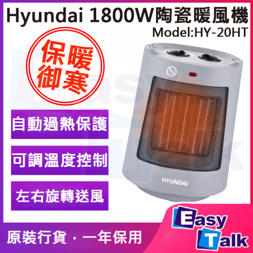 Hyundai現代 HY-20HT 1800W陶瓷暖風機 保暖 御寒 Hyundai現代 HY-20HT 1800W陶瓷暖風機 保暖 御寒