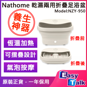 Nathome NZY950-乾濕兩用折疊足浴盆 