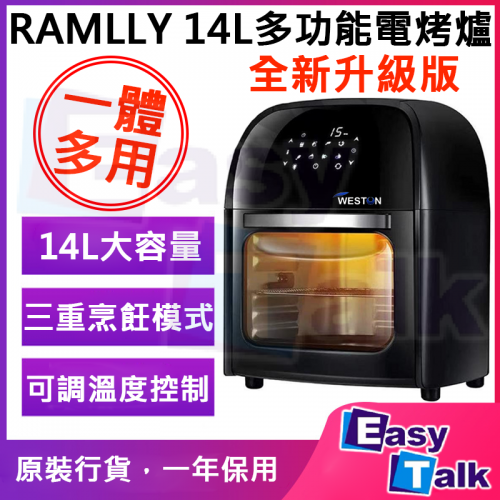 RAMLLY 14L一體多功能電烤爐(全新升級版) RAMLLY 14L一體多功能電烤爐(全新升級版)