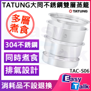 TATUNG大同不銹鋼雙層蒸籠 TAC-S06