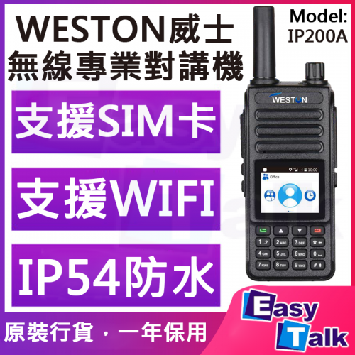WESTON威士IP200A 無線專業對講機