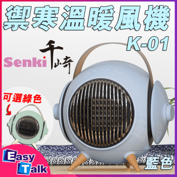 SENKI千崎 SK-K01 禦寒溫陶瓷暖風機 SK K-01 暖爐