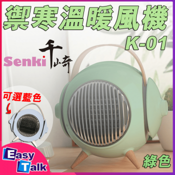 SENKI千崎 SK-K01 禦寒溫陶瓷暖風機 SK K-01 暖爐