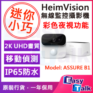 HeimVision ASSURE B1無線監控攝影機