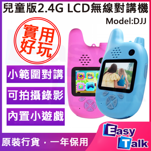 兒童版2.4G LCD無線對講機 