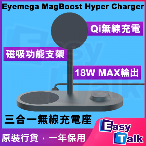 Eyemega MagBoost Hyper Charger 三合一無線充電座