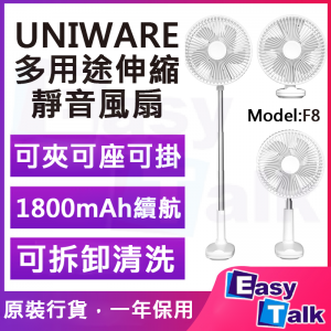 UNIWARE F8 多用途伸縮靜音風扇 