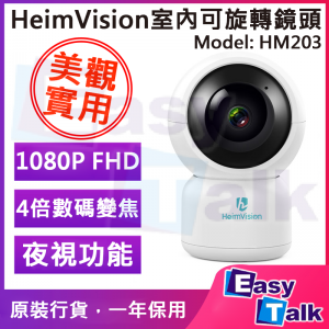 HeimVision HM203室內FHD全高清可旋轉鏡頭