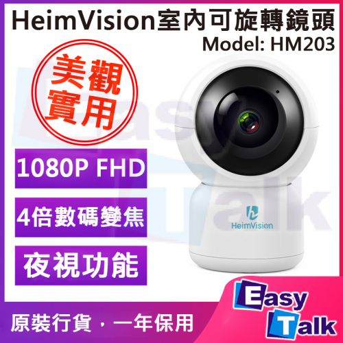 HeimVision HM203室內FHD全高清可旋轉鏡頭