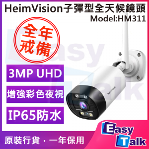 HeimVision HM311子彈型全天候鏡頭