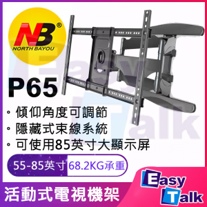 North Bayou P65 （55-85英寸）電視機掛架壁掛旋轉伸縮電視架