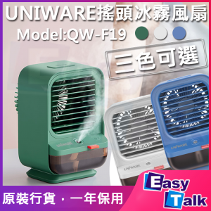 UNIWARE QW-F19 搖頭冰霧風扇 