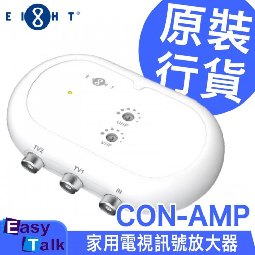 EIGHT CON-AMP 家用電視訊號放大器