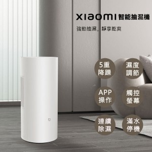 小米 米家智能家用抽濕機 除濕乾衣機 22L