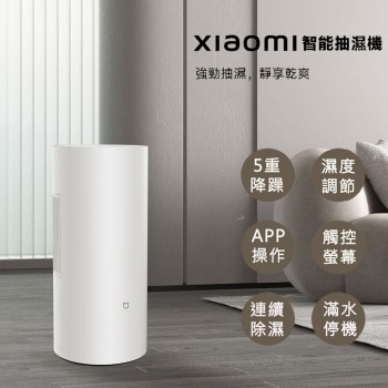 小米 米家智能家用抽濕機 除濕乾衣機 22L