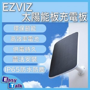 EZVIZ CS-CMT-Solar 螢石Panel-C 太陽能充電板 (專為EZVIZ電池攝錄機供電而設) 