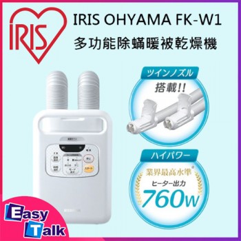 IRIS FK-W1 雙管出風道多功能除蟎暖被乾燥機