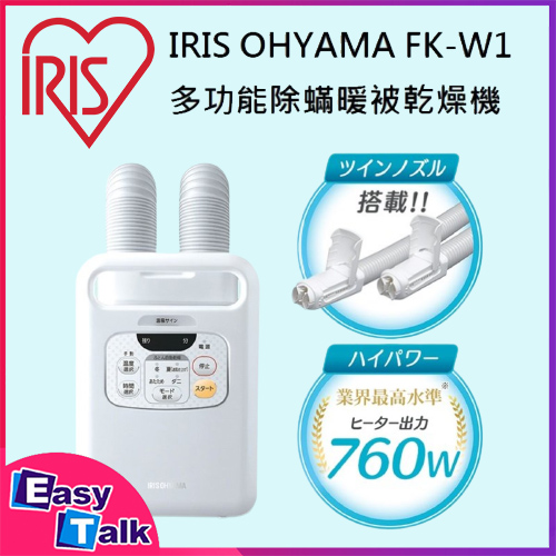 IRIS FK-W1 雙管出風道多功能除蟎暖被乾燥機