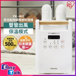 IRIS FK-W2 多功能除蟎暖被乾燥機