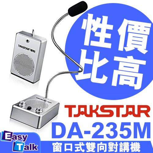 Takstar得勝 DA-235M 窗口式雙向對講機