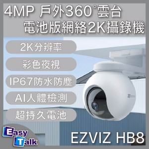 EZVIZ HB8-4MP 螢石戶外360°雲台電池版網絡2K攝錄機