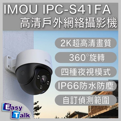 IMOU IPC-S41FA 4MP H.265 2K超高清戶外網絡攝影機 香港行貨