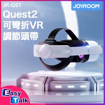 JOYROOM JR-QS1 Quest2可彎折VR調節頭帶