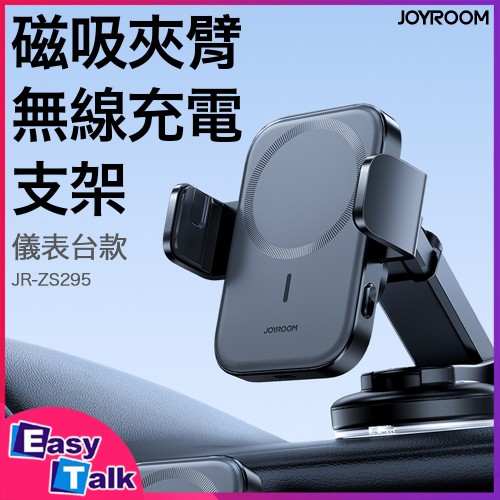JOYROOM JR-ZS295 15W 磁吸夾臂無線充支架 儀表台款 車用手機支架