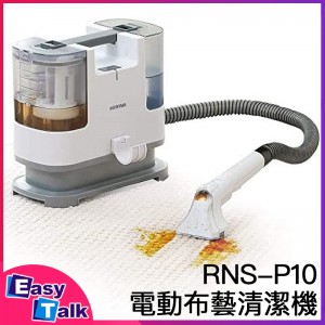 IRIS OHYAMA RNS-P10 電動布藝清潔機 去污垢 地毯 汽車座椅 沙發  T型吸嘴