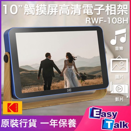 KODAK柯達 RWF-108H 10″觸摸屏高清電子相架