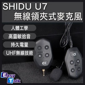SHIDU十度 U7無線領夾式麥克風 