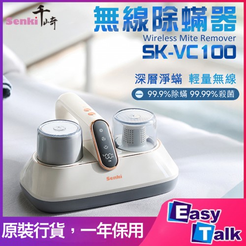 SENKI千崎 SK-VC100 13000Pa 無線除蟎器