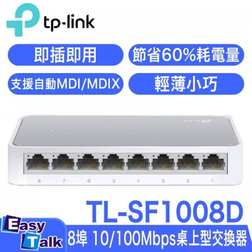 TP-LINK TL-SF1008D 8 埠 10/100Mbps 桌上型交換器