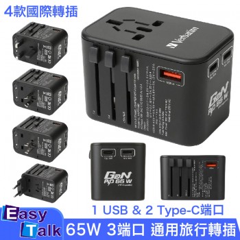 Verbatim威寶 Verbatim 3端口 65W PD 3.0 & QC 3.0 GaN 通用旅行轉插 (66851)