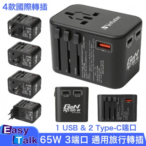 Verbatim威寶 Verbatim 3端口 65W PD 3.0 & QC 3.0 GaN 通用旅行轉插 (66851)