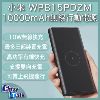 小米 無線行動電源 10000mAh 黑色 移動電源 充電 充電寶 尿袋 Power Bank WPB15PDZM