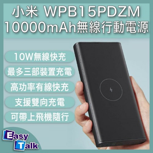 小米 無線行動電源 10000mAh 黑色 移動電源 充電 充電寶 尿袋 Power Bank WPB15PDZM
