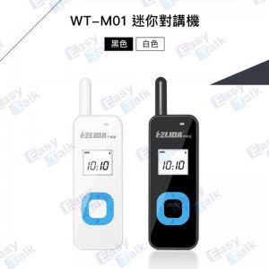 WT-M01 迷你對講機