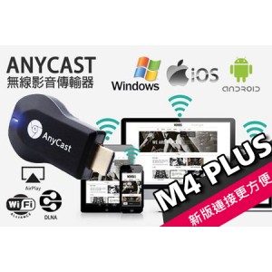 Anycast M4 Plus 無線同屏器
