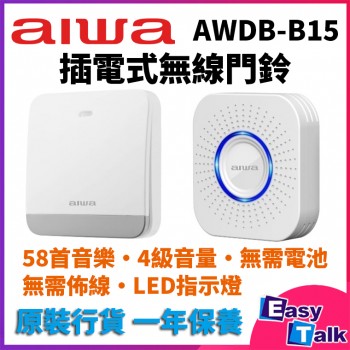 AIWA 插電式無線門鈴(一拖一) AWDB-B15【香港行貨】