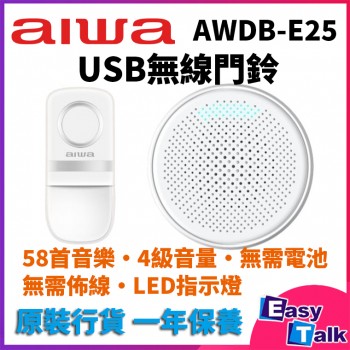 AIWA USB無線門鈴(一拖一) AWDB-E25【香港行貨】 AIWA USB無線門鈴(一拖一) AWDB-E25【香港行貨】