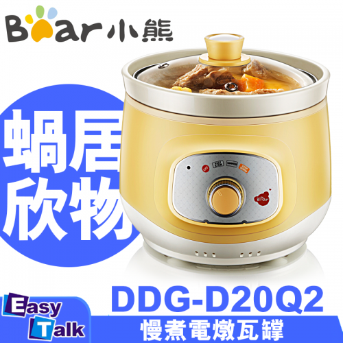 Bear 小熊 2L慢煮電燉瓦罉 DDG-D20Q2