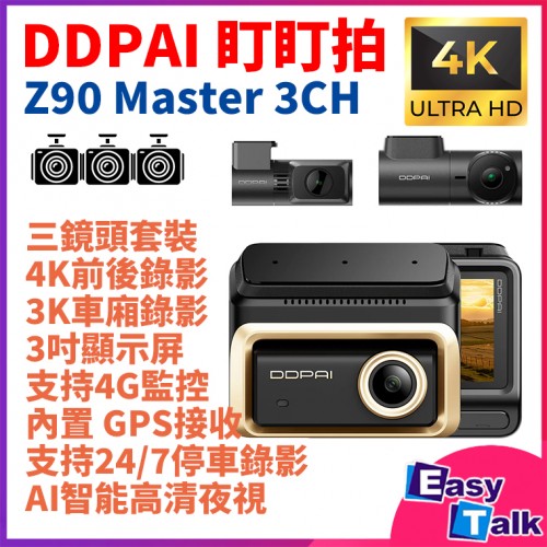 DDPAI 盯盯拍 Z90 Master 3CH 4K/3K 三鏡頭行車記錄器 車CAM 國際版 平行進口