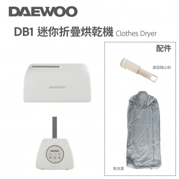 DAEWOO 大宇迷你折疊烘乾機 乾衣機 DB1 [香港行貨]