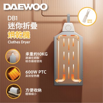 DAEWOO 大宇迷你折疊烘乾機 乾衣機 DB1 [香港行貨]