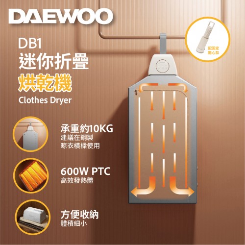 DAEWOO 大宇迷你折疊烘乾機 乾衣機 DB1 [香港行貨]