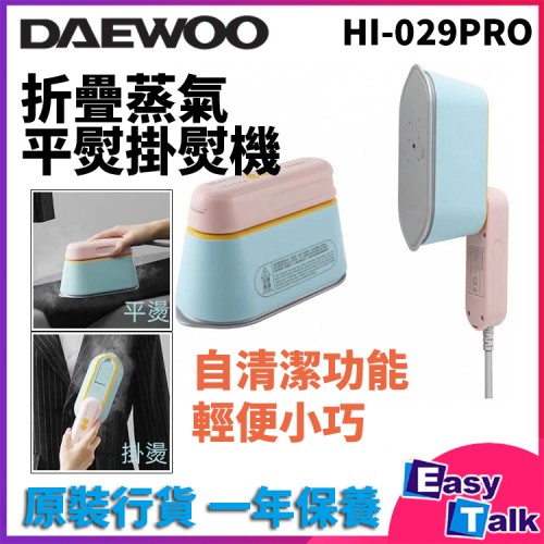 DAEWOO 大宇迷你折疊蒸氣熨斗 掛熨機 HI-029 PRO [香港行貨]