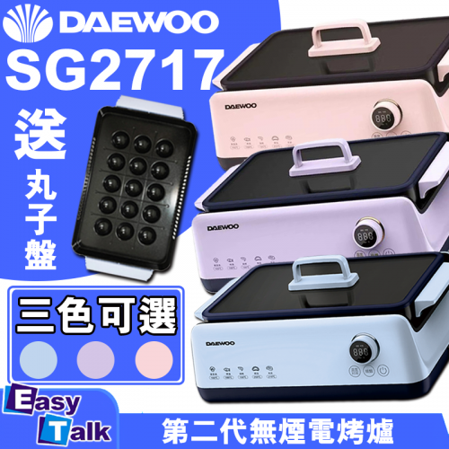 DAEWOO 韓國大宇 韓式無煙燒烤爐 SG-2717C 電烤爐 平行進口