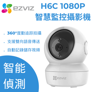 EZVIZ-H6C 1080p 智慧監控攝影機 [香港行貨]